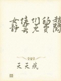 女侠们的赵恒赵静芸免费阅读