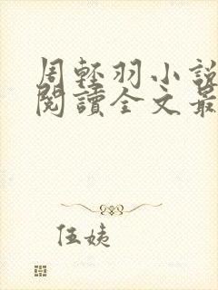 周轻羽小说免费阅读全文最新章节无弹窗