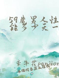 59岁男人性功能多少天一次