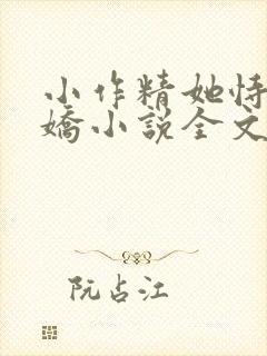 小作精她恃宠生娇小说全文阅读