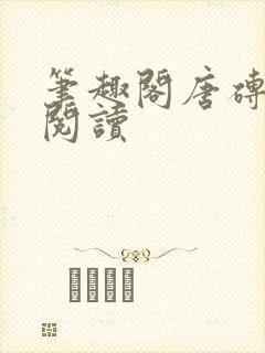 笔趣阁唐砖在线阅读