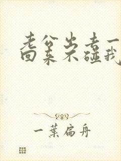 老公出去一个月回来不碰我