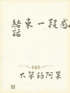 结束一段感情的话