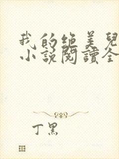 我的绝美儿媳妇小说阅读全文免费无