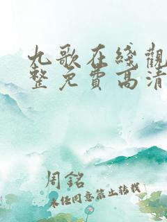 九歌在线观看完整免费高清原声中文字幕