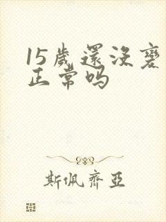 15岁还没变声正常吗