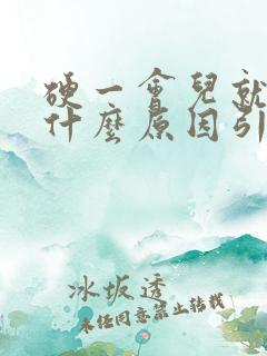 硬一会儿就软是什么原因引起的