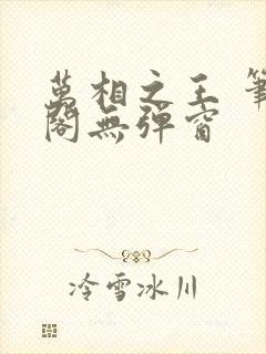 万相之王 笔趣阁无弹窗