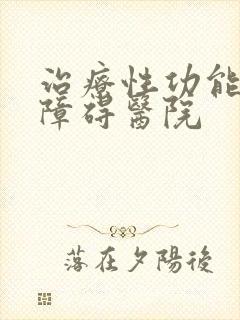 治疗性功能勃起障碍医院