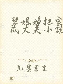 儿媳妇把家公认成丈夫小说免费阅读