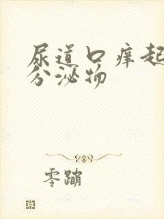 尿道口痒起白色分泌物