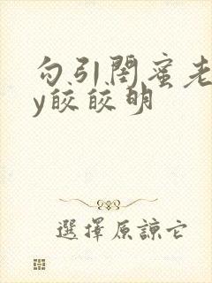 勾引闺蜜老公by皎皎明