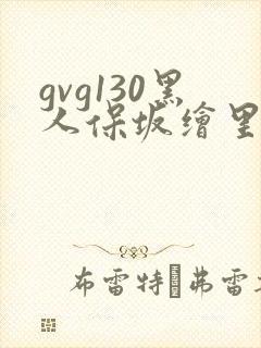 gvg130黑人保坂绘里在线观看