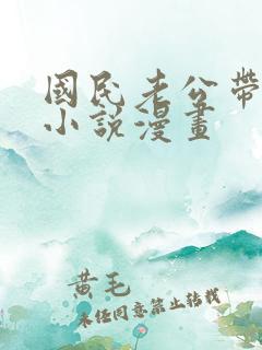 国民老公带回家小说漫画