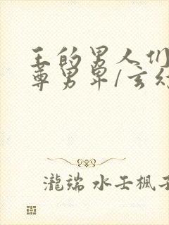 王的男人们(女尊男卑/玄幻)