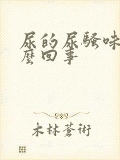 尿的尿骚味重怎么回事