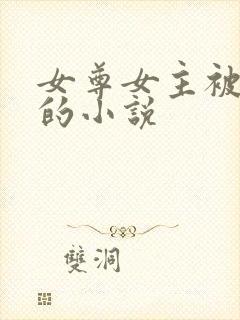 女尊女主被圈禁的小说