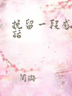 挽留一段感情的话