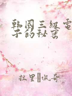 韩国三级电影妻子的秘密
