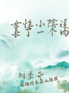 女性小阴道口上长了一个肉芽