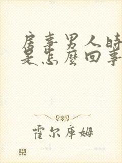 房事男人时间短是怎么回事