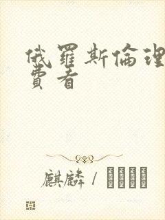 俄罗斯伦理片免费看