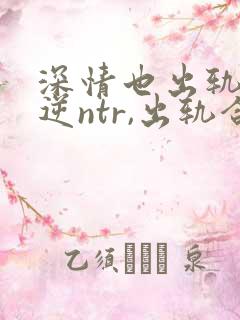 深情也出轨1(逆ntr,出轨合集)」