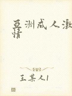 亚洲成人激情激情