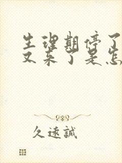 生理期停了两天又来了是怎么回事