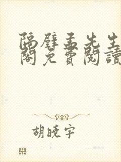 隔壁孟先生笔趣阁免费阅读