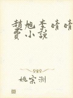 赵旭李晴晴的免费小说