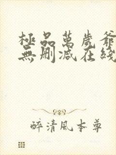 极品万岁爷小说无删减在线阅读