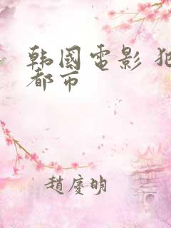 韩国电影 犯罪都市