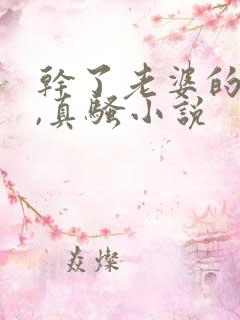 干了老婆的闺蜜,真骚小说