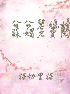 公公儿媳妇小说苏媚免费阅读