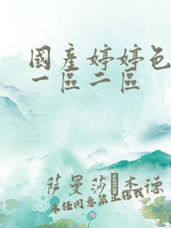 国产婷婷色免费一区二区