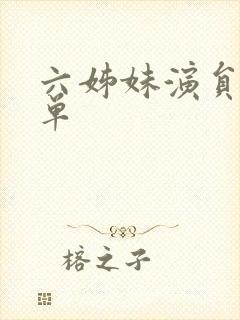 六姊妹演员表名单