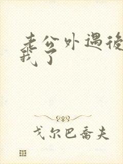 老公外遇后不碰我了