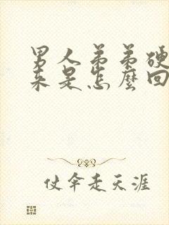 男人弟弟硬不起来是怎么回事