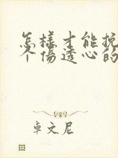 怎样才能挽回一个伤透心的老婆