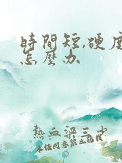 时间短,硬度差怎么办