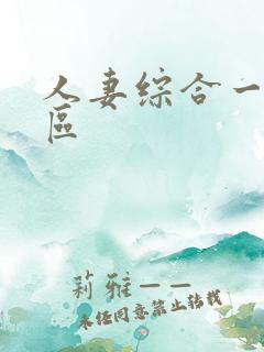 人妻综合一区二区