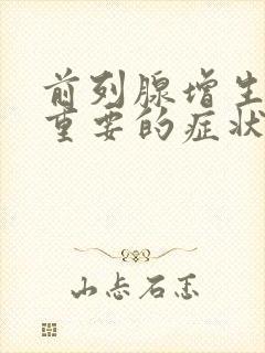 前列腺增生症最重要的症状为