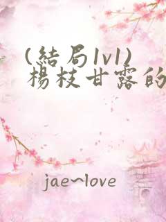 (结局1v1)杨枝甘露的小说