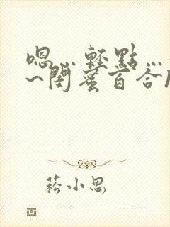 嗯…轻点…好深~闺蜜百合h