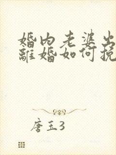 婚内老婆出轨要离婚如何挽回