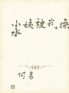 小姨被我操到喷水