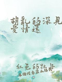 胡乱的深见君是爱情还