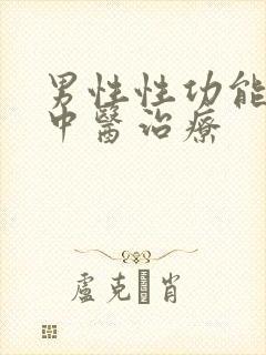 男性性功能下降中医治疗