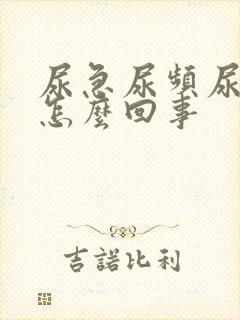 尿急尿频尿出血怎么回事